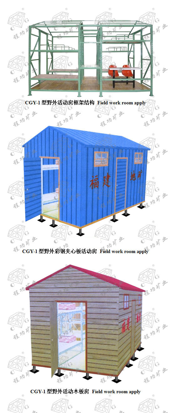 CGY-1型野外活動房 Field work room apply