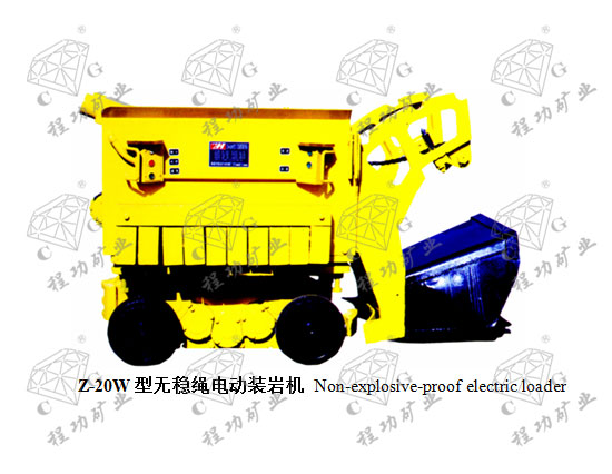 Z-20W型無穩(wěn)繩電動裝巖機(jī) Non-explosive-proof electric loader