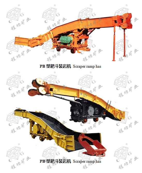 PB型耙斗裝巖機 Scraper ramp has