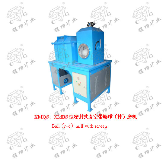 XMQS、XMBS型密封式真空帶篩球（棒）磨機  Ball（rod）mill with screen