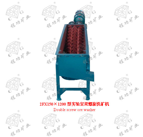 2FX150×1200型實(shí)驗(yàn)室雙螺旋洗礦機(jī) Double screw ore washer