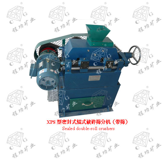 XPS型密封式輥式破碎篩分機(jī)（帶篩） Sealed double-roll crushers