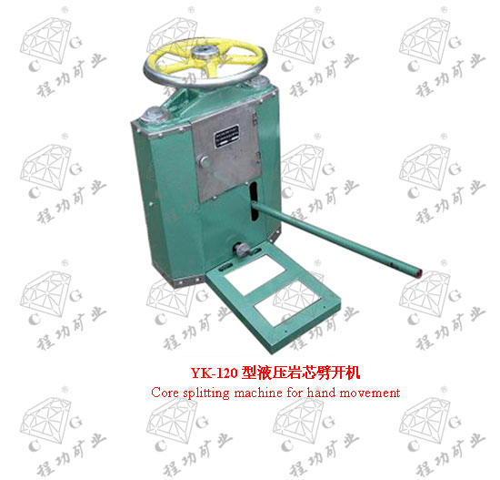 YK-120型液壓巖芯劈開(kāi)機(jī) Core splitting machine for hand movement