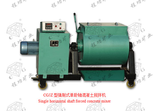 CGJZ型強(qiáng)制式單臥軸混凝土攪拌機(jī) Single horizontal shaft forced concrete mixer
