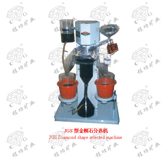 JGS型金剛石分選機 JGS Diamond shape selected machine